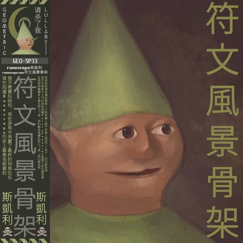 runescape.wav符文風景骨架 [Remastered]