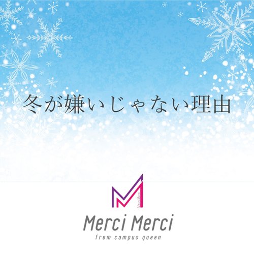 冬が嫌いじゃない理由 - Single