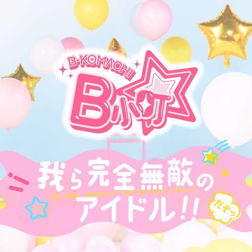 我ら完全無敵のアイドル！！