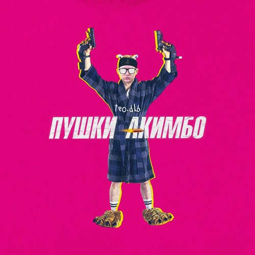 пушки акимбо