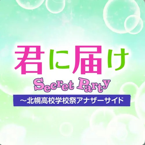 KIMI NI TODOKE Secret Party-Kitahoro Koukou Gakkousai Anothe Side