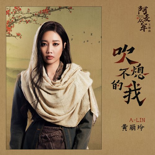 吹不熄的我 (影視劇《阿麥從軍》主題曲) - Single
