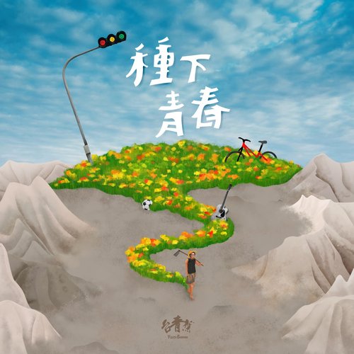 種下青春