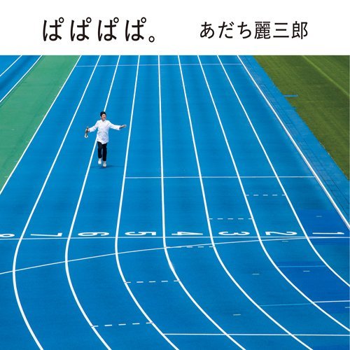 ぱぱぱぱ。
