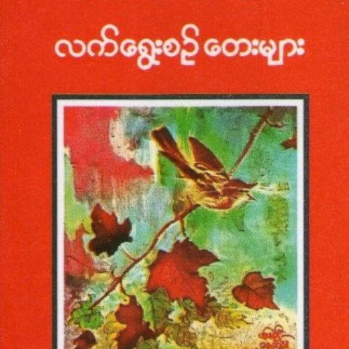 လက်ရေးစဉ် ဝေားများ