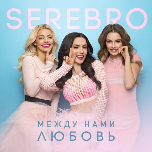Mezhdu Nami Lyubov Serebro Last Fm Images, Photos, Reviews