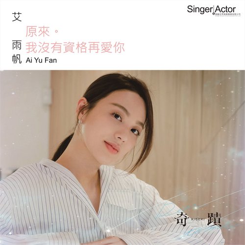 原來我沒有資格再愛你 (戲劇《奇蹟 Kiseki: Dear to me》片尾曲)