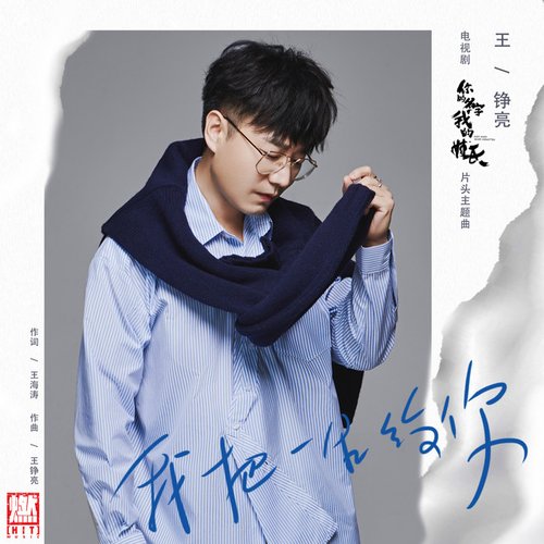 我把一生給你 (電視劇《你的名字我的姓氏》片頭主題曲)