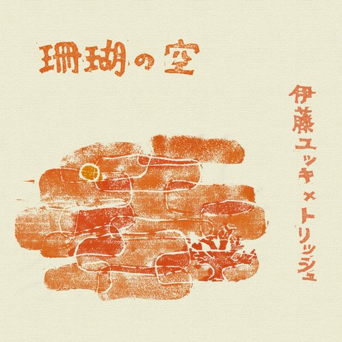 珊瑚の空