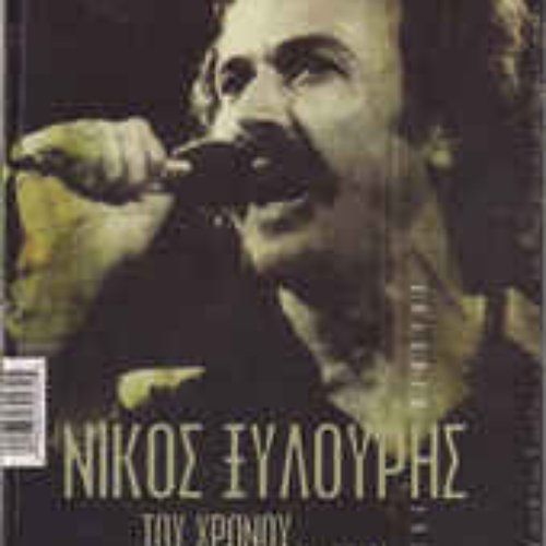 Του Χρόνου τα γυρίσματα