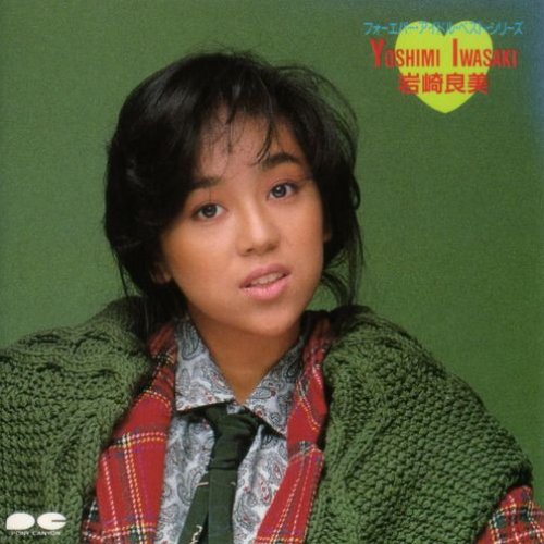 フォーエヴァー・アイドル・ベスト・シリーズ 岩崎良美