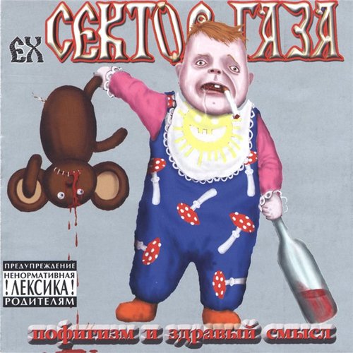 Пофигизм И Здравый Смысл — Ex-Сектор Газа | Last.Fm