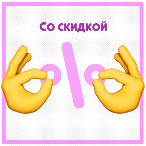 Со скидкой