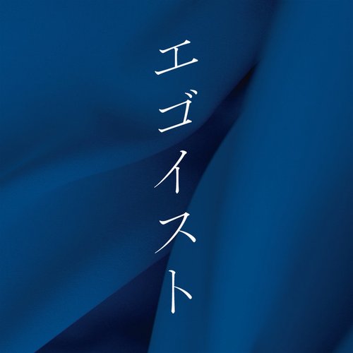 映画「エゴイスト」オリジナル・サウンドトラック