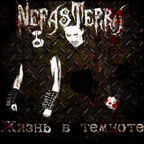 Жизнь в Темноте