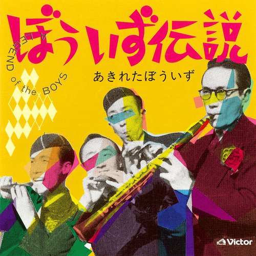 ぼういず伝説 -A LEGEND of the BOYS-