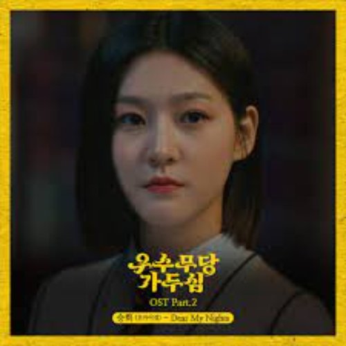 The Great Shaman Ga Doo Shim (Original Soundtrack), Pt. 2 - Single