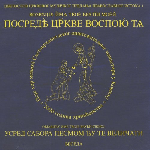 Возвещу Имя Твое Братии Моей, Посреде Церкви Воспою Тя