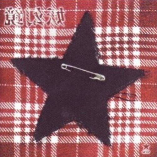 妖幻鏡 -star-