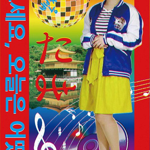 もしもし、今日はポンチャック