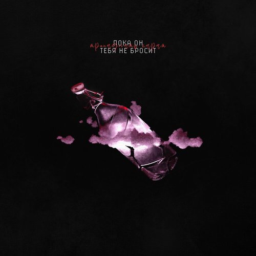 пока он тебя не бросит - Single