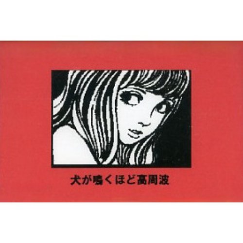 改造テープ — 新宿ゲバルト | Last.fm