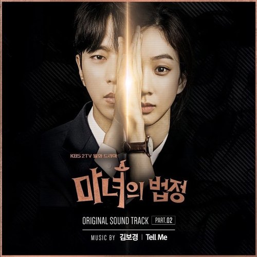 마녀의 법정 OST, Part. 02 Witch at Court OST, Part. 02