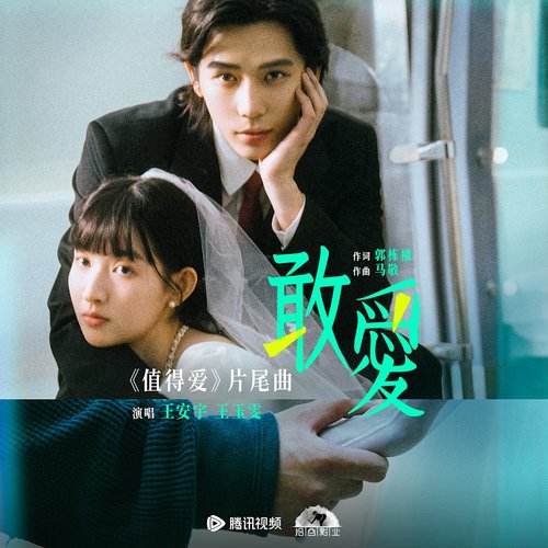 《敢爱》（电视剧《值得爱》片尾曲）