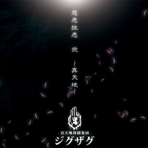 慈愚挫愚 弐 〜真天地〜 [会場盤]