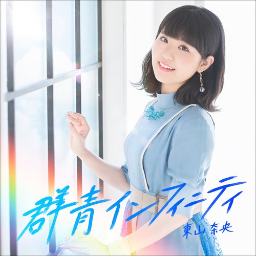 東山奈央 群青インフィニティ 直筆サイン入りB2告知ポスター