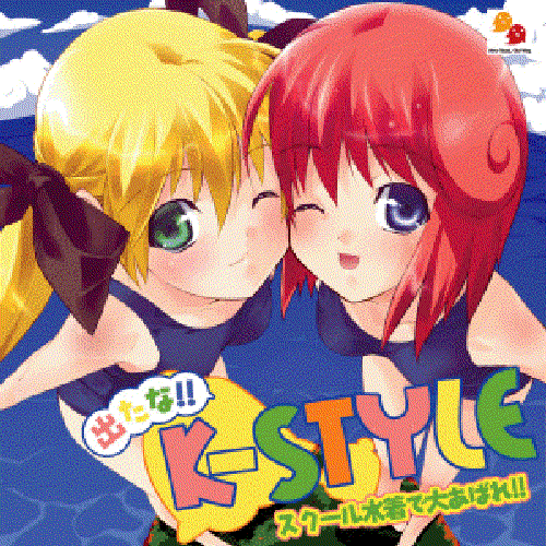 出たな！！K-STYLE ～スクール水着で大あばれ！！～