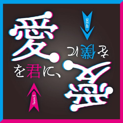 愛を君に、愛を僕に