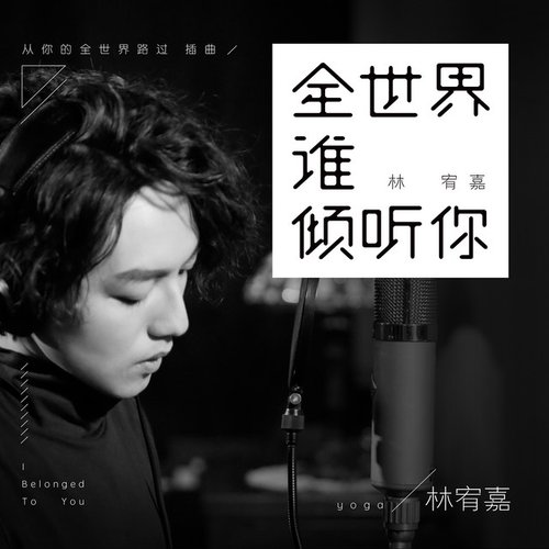 全世界誰傾聽你-電影《從你的全世界路過》插曲