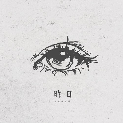 昨日