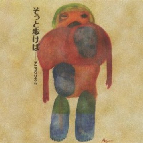 そっと歩けば