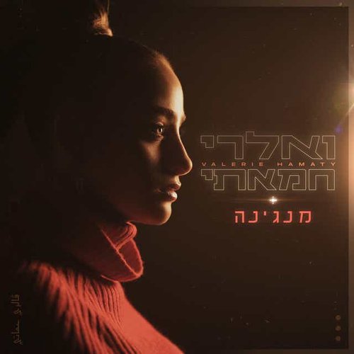 מנגינה - Single