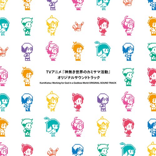 TVアニメ『神無き世界のカミサマ活動』オリジナルサウンドトラック