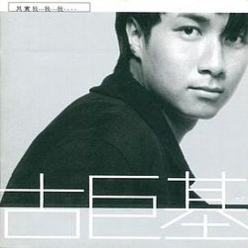 其實我…我…我