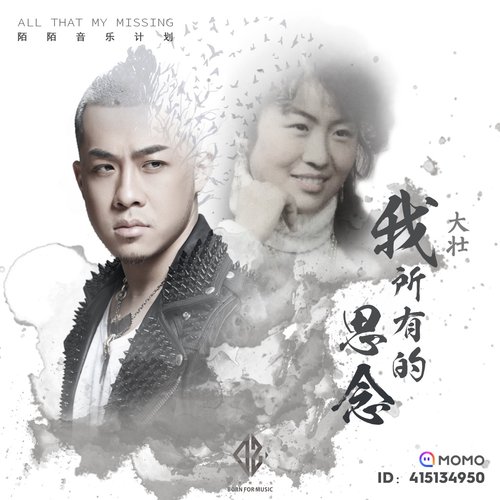 我所有的思念 (陌陌音樂計劃) - Single