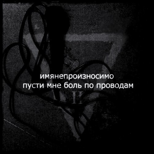 Пусти Мне Боль По Проводам