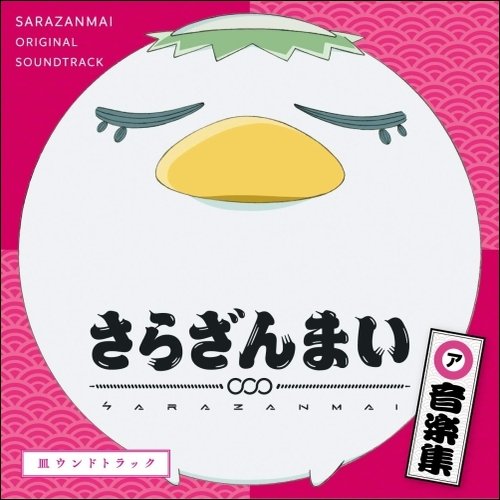 SARAZANMAI ONGAKUSHU SARAUNDOTRACK