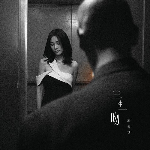 三生一吻 - Single
