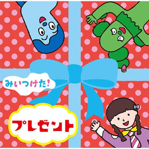NHKみいつけた!プレゼント