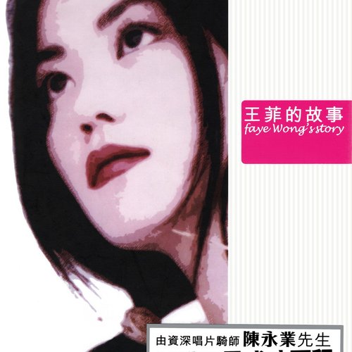 王菲的故事