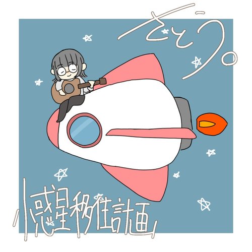小惑星移住計画