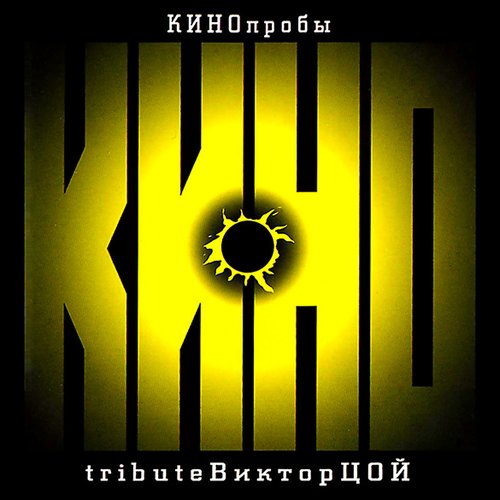 Кинопробы - 2