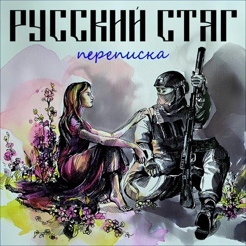 Переписка - Single
