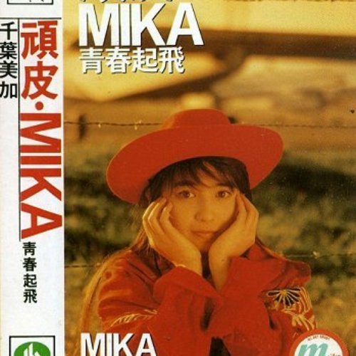頑皮・MIKA