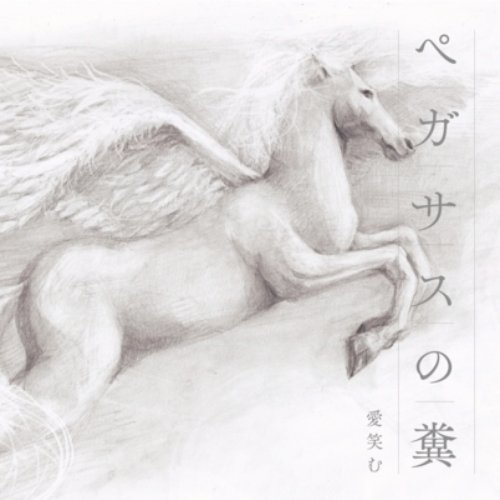 Pegasus No Fun