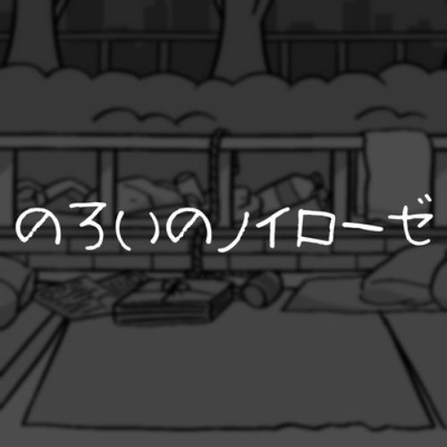 のろいのノイローゼ